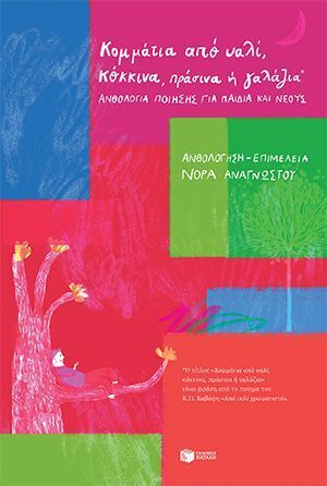 14103 ΚΟΜΜΑΤΙΑ ΑΠΟ ΥΑΛΙ ΚΟΚΚΙΝΑ ΠΡΑΣΙΝΑ Η ΓΑΛΑΖΙΑ (ΕΠΙΜΕΛΕΙΑ ΝΟΡΑ ΑΝΑΓΝΩΣΤΟΥ) (ΕΤΒ 2025)