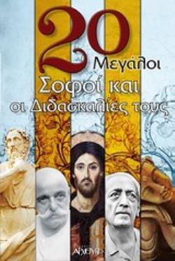20 (ΕΙΚΟΣΙ) ΜΕΓΑΛΟΙ ΣΟΦΟΙ ΚΑΙ ΟΙ ΔΙΔΑΣΚΑΛΙΕΣ ΤΟΥΣ (ΑΡΧΕΤΥΠΟ)