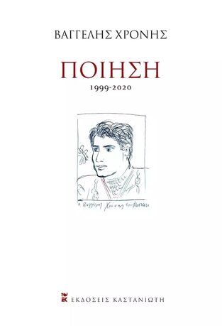 ΠΟΙΗΣΗ 1999-2020 (ΧΡΟΝΗΣ) (ΣΚΛΗΡΟ ΕΞΩΦΥΛΛΟ) (ΕΤΒ 2021)