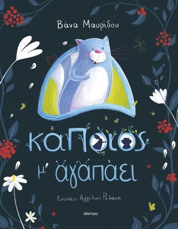 ΚΑΠΟΙΟΣ Μ ΑΓΑΠΑΕΙ (ΜΑΥΡΙΔΟΥ) (ΕΤΒ 2025)