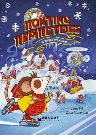 ΠΟΝΤΙΚΟΠΕΡΙΠΕΤΕΙΕΣ ΠΟΝΤΙΚΙΑ ΣΤΟΝ ΠΑΓΟ ΒΙΒΛΙΟ 3 (ΡΙΒ / ΜΑΚΙΝΤΑΙΡ) (ΕΤΒ 2025)