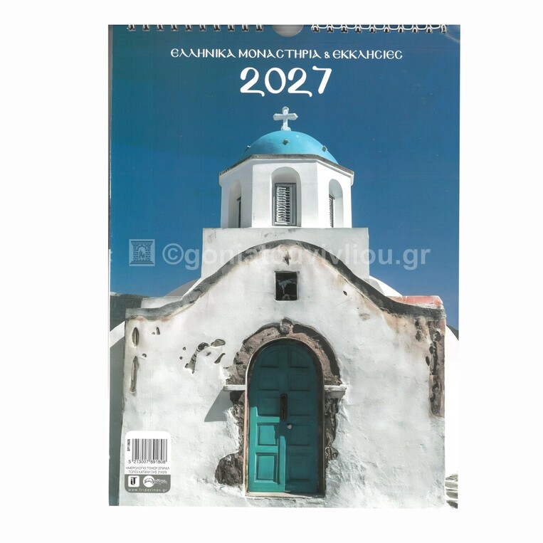2027 ΗΜΕΡΟΛΟΓΙΟ ΤΟΙΧΟΥ ΣΠΙΡΑΛ 21x29cm ΕΛΛΗΝΙΚΑ ΜΟΝΑΣΤΗΡΙΑ ΚΑΙ ΕΚΚΛΗΣΙΕΣ 891808 (ΤΡΙΠΕΡΙΝΑΣ)