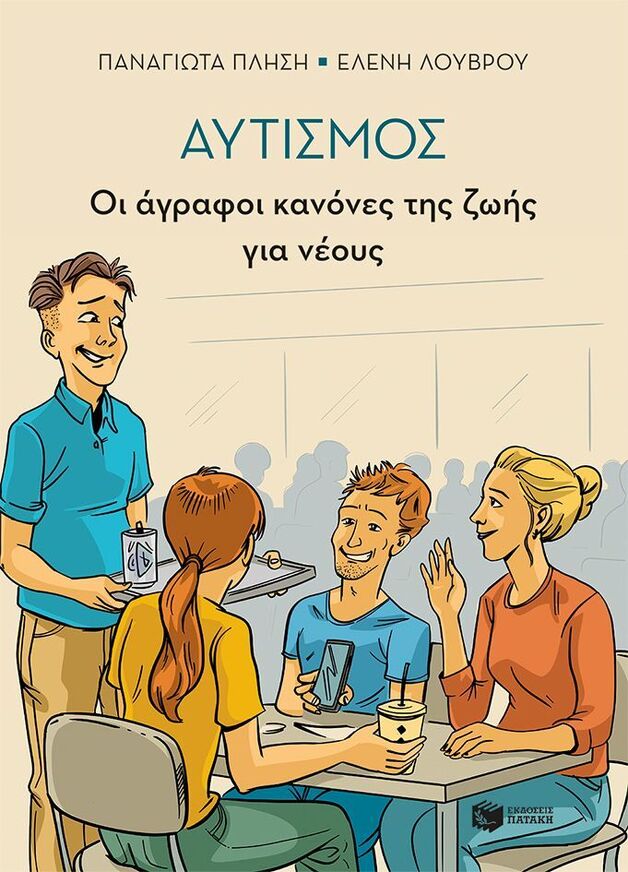 10747 ΑΥΤΙΣΜΟΣ (ΠΛΗΣΗ / ΛΟΥΒΡΟΥ) (ΕΤΒ 2026)