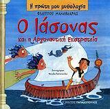 Ο ΙΑΣΟΝΑΣ ΚΑΙ Η ΑΡΓΟΝΑΥΤΙΚΗ ΕΚΣΤΡΑΤΕΙΑ (ΜΑΝΔΗΛΑΡΑΣ) (ΣΕΙΡΑ Η ΠΡΩΤΗ ΜΟΥ ΜΥΘΟΛΟΓΙΑ)