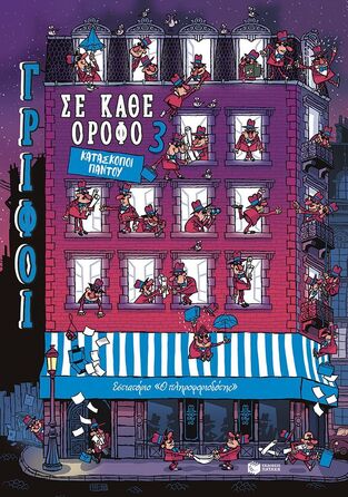 15038 ΚΑΤΑΣΚΟΠΟΙ ΠΑΝΤΟΥ (MARTIN) (ΣΕΙΡΑ ΓΡΙΦΟΙ ΣΕ ΚΑΘΕ ΟΡΟΦΟ 3) (ΕΤΒ 2025)