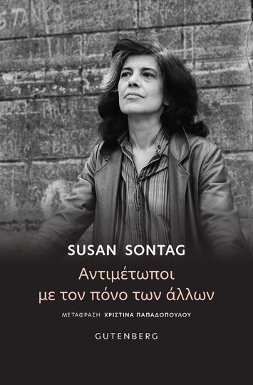 ΑΝΤΙΜΕΤΩΠΟΙ ΜΕ ΤΟΝ ΠΟΝΟ ΤΩΝ ΑΛΛΩΝ (SONTAG) (ΕΤΒ 2025)