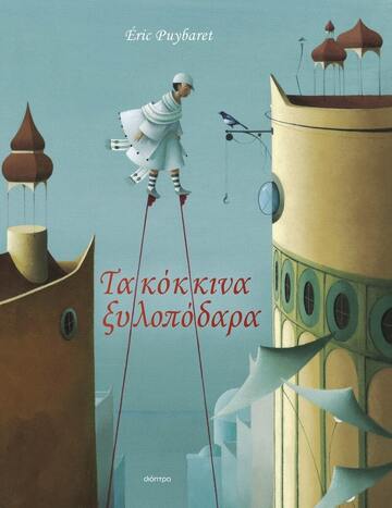 ΤΑ ΚΟΚΚΙΝΑ ΞΥΛΟΠΟΔΑΡΑ (PUYBARET) (ΕΤΒ 2024)