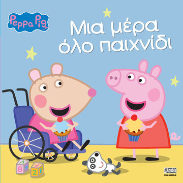 ΠΕΠΠΑ ΤΟ ΓΟΥΡΟΥΝΑΚΙ ΜΙΑ ΜΕΡΑ ΟΛΟ ΠΑΙΧΝΙΔΙ (ASTLEY) (ΕΤΒ 2021)