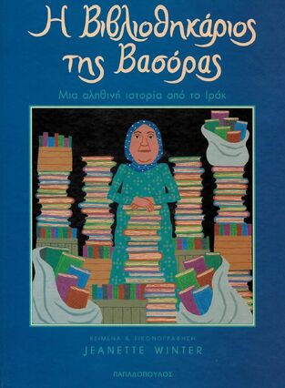 Η ΒΙΒΛΙΟΘΗΚΑΡΙΟΣ ΤΗΣ ΒΑΣΟΡΑΣ (WINTER)