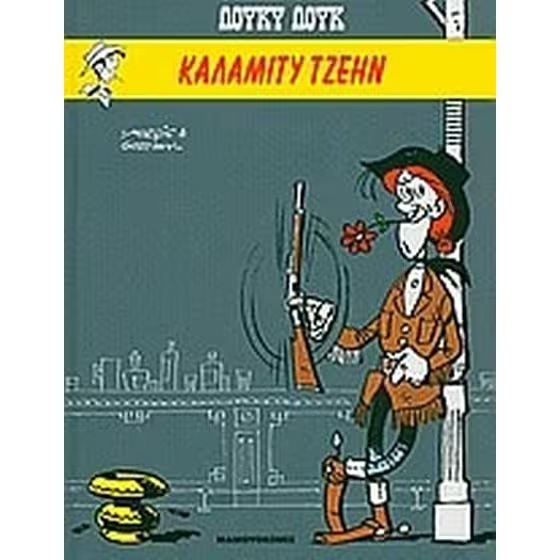 ΛΟΥΚΥ ΛΟΥΚ ΚΑΛΑΜΙΤΥ ΤΖΕΗΝ  (GOSCINNY) (ΣΕΙΡΑ ΛΟΥΚΥ ΛΟΥΚ 4) (ΣΚΛΗΡΟ ΕΞΩΦΥΛΛΟ)