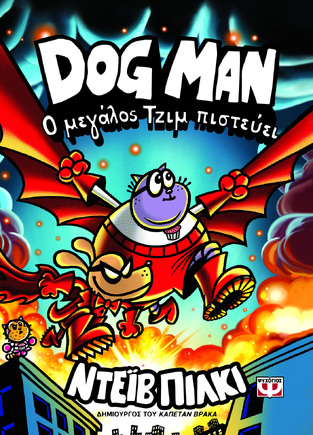 DOG MAN Ο ΜΕΓΑΛΟΣ ΤΖΙΜ ΠΙΣΤΕΥΕΙ ΒΙΒΛΙΟ 14 (ΠΙΛΚΙ) (ΕΤΒ 2026)