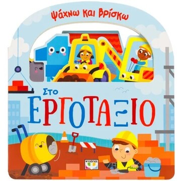 ΣΤΟ ΕΡΓΟΤΑΞΙΟ (ΣΕΙΡΑ ΨΑΧΝΩ ΚΑΙ ΒΡΙΣΚΩ) (ΕΤΒ 2026)