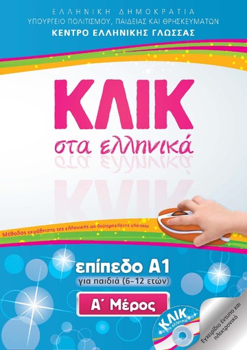 ΚΛΙΚ ΣΤΑ ΕΛΛΗΝΙΚΑ ΕΠΙΠΕΔΟ Α1 ΒΙΒΛΙΟ 1 (ΜΕΘΟΔΟΣ ΕΚΜΑΘΗΣΗΣ ΤΗΣ ΕΛΛΗΝΙΚΗΣ ΩΣ ΔΕΥΤΕΡΗΣ ΓΛΩΣΣΑΣ ΓΙΑ ΠΑΙΔΙΑ 6-12 ΕΤΩΝ) (ΠΕΡΙΕΧΕΙ CD ROM)