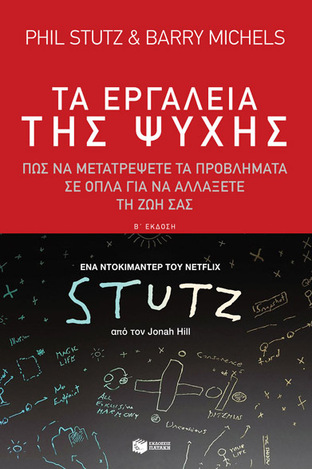 09120 ΤΑ ΕΡΓΑΛΕΙΑ ΤΗΣ ΨΥΧΗΣ (STUTZ / MICHELS)
