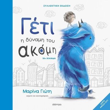 ΓΕΤΙ Η ΔΥΝΑΜΗ ΤΟΥ ΑΚΟΜΗ (ΓΙΩΤΗ) (ΣΥΛΛΕΚΤΙΚΗ ΕΚΔΟΣΗ) (ΕΤΒ 2025)
