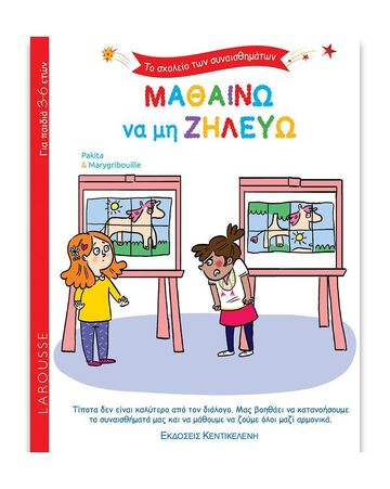 ΜΑΘΑΙΝΩ ΝΑ ΜΗ ΖΗΛΕΥΩ (PAKITA) (ΣΕΙΡΑ ΤΟ ΣΧΟΛΕΙΟ ΤΩΝ ΣΥΝΑΙΣΘΗΜΑΤΩΝ)