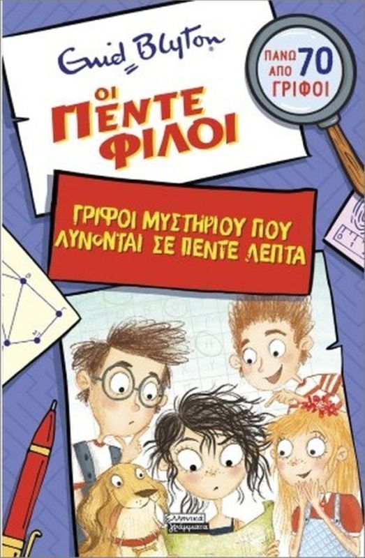 ΟΙ ΠΕΝΤΕ ΦΙΛΟΙ ΓΡΙΦΟΙ ΜΥΣΤΗΡΙΟΥ ΠΟΥ ΛΥΝΟΝΤΑΙ ΣΕ ΠΕΝΤΕ ΛΕΠΤΑ (BLYTON) (ΕΤΒ 2026)