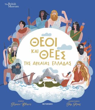 ΘΕΟΙ ΚΑΙ ΘΕΕΣ ΤΗΣ ΑΡΧΑΙΑΣ ΕΛΛΑΔΑΣ (ΕΒΑΝΣ) (ΕΤΒ 2025)