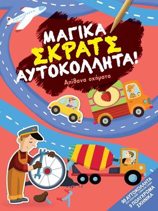 ΑΠΙΘΑΝΑ ΟΧΗΜΑΤΑ (ΣΕΙΡΑ ΜΑΓΙΚΑ ΣΚΡΑΤΣ ΑΥΤΟΚΟΛΛΗΤΑ) (ΕΤΒ 2021)