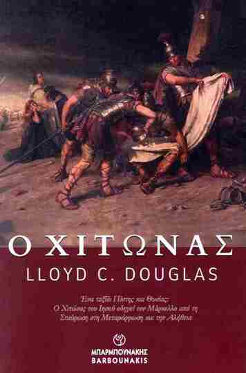 Ο ΧΙΤΩΝΑΣ (DOUGLAS)