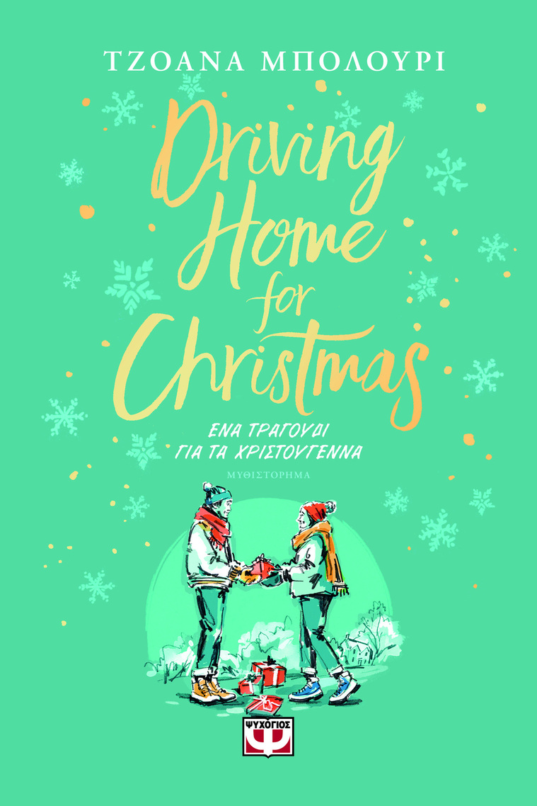 DRIVING HOME FOR CHRISTMAS (ΜΠΟΛΟΥΡΙ) (ΕΤΒ 2023)