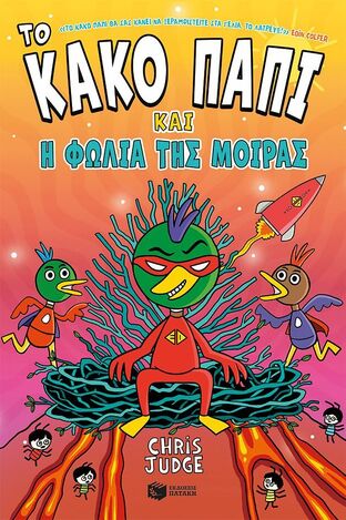 15725 ΤΟ ΚΑΚΟ ΠΑΠΙ ΚΑΙ Η ΦΩΛΙΑ ΤΗΣ ΜΟΙΡΑΣ ΒΙΒΛΙΟ 2 (JUDGE) (ΕΤΒ 2026)