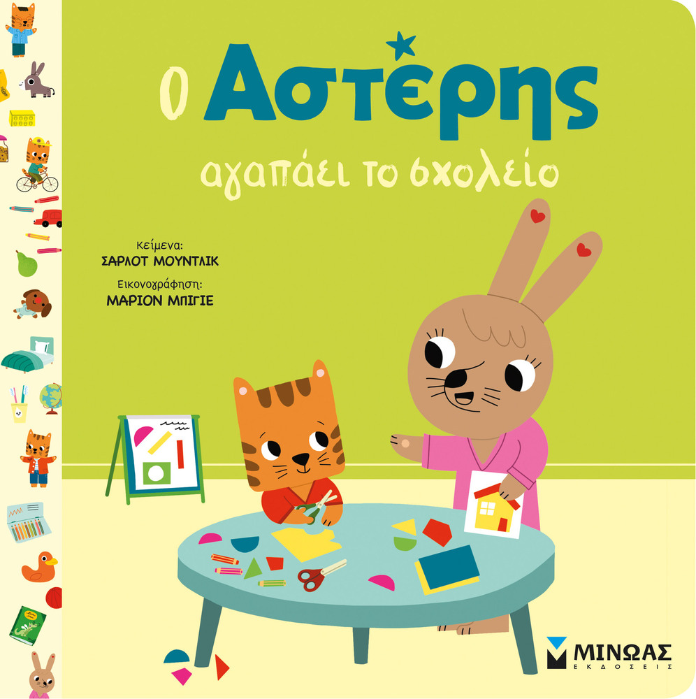 Ο ΑΣΤΕΡΗΣ ΑΓΑΠΕΙ ΤΟ ΣΧΟΛΕΙΟ (ΜΟΥΝΤΛΙΚ) (ΕΤΒ 2025)