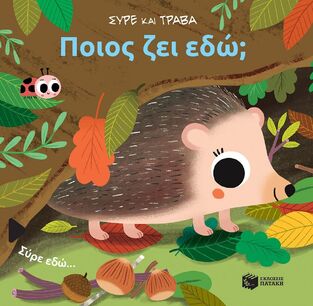 14827 ΠΟΙΟΣ ΖΕΙ ΕΔΩ (ΣΕΙΡΑ ΣΥΡΕ ΚΑΙ ΤΡΑΒΑ) (ΕΤΒ 2024)
