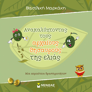ΑΝΑΚΑΛΥΠΤΟΝΤΑΣ ΤΟΥΣ ΑΡΧΑΙΟΥΣ ΘΗΣΑΥΡΟΥΣ ΤΗΣ ΕΛΙΑΣ (ΜΑΡΚΑΚΗ) (ΕΤΒ 2018)