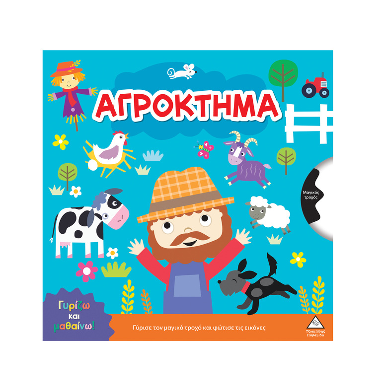 ΑΓΡΟΚΤΗΜΑ (ΣΕΙΡΑ ΓΥΡΙΖΩ ΚΑΙ ΜΑΘΑΙΝΩ) (ΕΤΒ 2026)