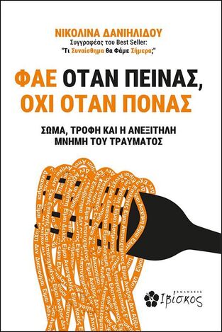 ΦΑΕ ΟΤΑΝ ΠΕΙΝΑΣ ΟΧΙ ΟΤΑΝ ΠΟΝΑΣ (ΔΑΝΙΗΛΙΔΟΥ) (ΕΤΒ 2025)