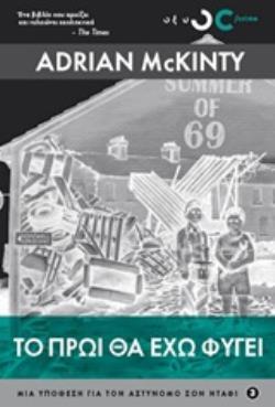 ΤΟ ΠΡΩΙ ΘΑ ΕΧΩ ΦΥΓΕΙ (MCKINTY)
