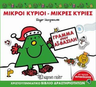 ΜΙΚΡΟΙ ΚΥΡΙΟΙ ΚΑΙ ΜΙΚΡΕΣ ΚΥΡΙΕΣ ΓΡΑΜΜΑ ΣΤΟΝ ΑΙ ΒΑΣΙΛΗ (HARGREAVES)