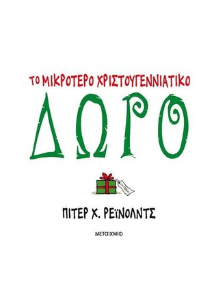 ΤΟ ΜΙΚΡΟΤΕΡΟ ΧΡΙΣΤΟΥΓΕΝΝΙΑΤΙΚΟ ΔΩΡΟ (ΡΕΙΝΟΛΝΤΣ)