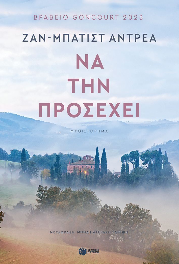 15077 ΝΑ ΤΗΝ ΠΡΟΣΕΧΕΙ (ΑΝΤΡΕΑ) (ΕΤΒ 2025)