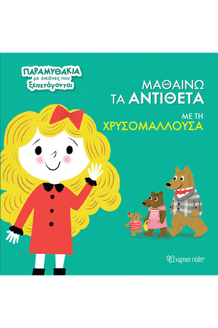 ΜΑΘΑΙΝΩ ΤΑ ΑΝΤΙΘΕΤΑ ΜΕ ΤΗ ΧΡΥΣΟΜΑΛΛΟΥΣΑ (ΣΕΙΡΑ ΠΑΡΑΜΥΘΑΚΙΑ ΜΕ ΕΙΚΟΝΕΣ ΠΟΥ ΞΕΠΕΤΑΓΟΝΤΑΙ 3) (ΕΤΒ 2024)