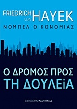 Ο ΔΡΟΜΟΣ ΠΡΟΣ ΤΗ ΔΟΥΛΕΙΑ (ΗΑΥΕΚ)
