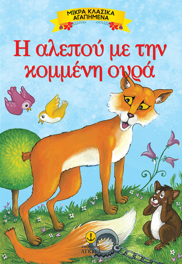 Η ΑΛΕΠΟΥ ΜΕ ΤΗΝ ΚΟΜΜΕΝΗ ΟΥΡΑ (ΣΕΙΡΑ ΜΙΚΡΑ ΚΛΑΣΙΚΑ ΑΓΑΠΗΜΕΝΑ)