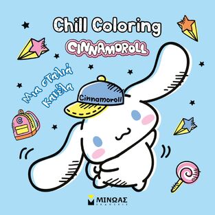 CINNAMOROLL ΜΙΑ ΣΤΑΛΙΑ ΚΑΝΕΛΑ (ΣΕΙΡΑ CHILL COLORING) (ΕΤΒ 2026)