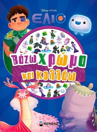 ΕΛΙΟ ΒΑΖΩ ΧΡΩΜΑ ΚΑΙ ΚΟΛΛΑΩ (ΔΑΝΙΗΛ) (ΕΤΒ 2025)