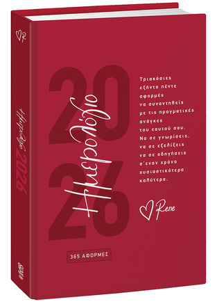2026 ΗΜΕΡΟΛΟΓΙΟ ΗΜΕΡΗΣΙΟ ΡΕΝΕ 365 ΑΦΟΡΜΕΣ 14x21cm