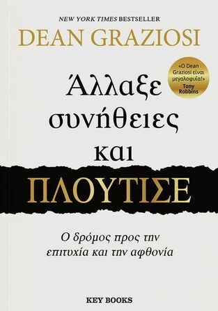 ΑΛΛΑΞΕ ΣΥΝΗΘΕΙΕΣ ΚΑΙ ΠΛΟΥΤΙΣΕ (GRAZIOSI) (ΕΤΒ 2024)
