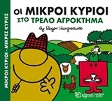 ΟΙ ΜΙΚΡΟΙ ΚΥΡΙΟΙ ΣΤΟ ΤΡΕΛΟ ΑΓΡΟΚΤΗΜΑ (HARGREAVES) (ΣΕΙΡΑ ΜΙΚΡΟΙ ΚΥΡΙΟΙ ΜΙΚΡΕΣ ΚΥΡΙΕΣ ΣΕ ΧΑΡΟΥΜΕΝΕΣ ΙΣΤΟΡΙΕΣ 4) (ΕΚΔΟΣΗ 2016)