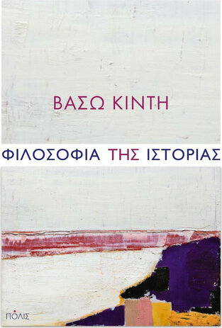 ΦΙΛΟΣΟΦΙΑ ΤΗΣ ΙΣΤΟΡΙΑΣ (ΚΙΝΤΗ) (ΕΤΒ 2021)
