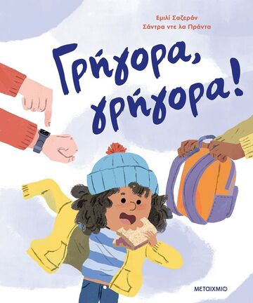 ΓΡΗΓΟΡΑ ΓΡΗΓΟΡΑ (ΣΑΖΕΡΑΝ) (ΕΤΒ 2025)