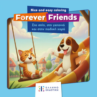 FOREVER FRIENDS ΣΤΟ ΣΠΙΤΙ ΣΤΗ ΓΕΙΤΟΝΙΑ ΚΑΙ ΣΤΗΝ ΠΑΙΔΙΚΗ ΧΑΡΑ (ΣΕΙΡΑ NICE AND EASY COLORING 1) (ΕΤΒ 2026)