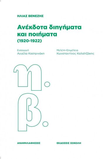 ΑΝΕΚΔΟΤΑ ΔΙΗΓΗΜΑΤΑ ΚΑΙ ΠΟΙΗΜΑΤΑ 1920-1922 (ΒΕΝΕΖΗΣ) (ΕΤΒ 2025)