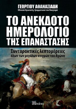 Ψ5426 ΤΟ ΑΝΕΚΔΟΤΟ ΗΜΕΡΟΛΟΓΙΟ ΤΗΣ ΕΠΑΝΑΣΤΑΣΗΣ (ΑΘΑΝΑΣΙΑΔΗΣ) (ETB 2021)