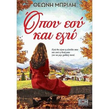 ΟΠΟΥ ΕΣΥ ΚΑΙ ΕΓΩ (ΜΠΡΙΛΗ)