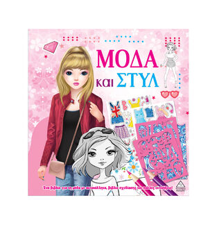 ΜΟΔΑ ΚΑΙ ΣΤΥΛ ΜΕ ΑΥΤΟΚΟΛΛΗΤΑ ΚΑΙ ΣΤΕΝΣΙΛ (ΡΟΖ ΕΞΩΦΥΛΛΟ) (ΕΤΒ 2025)